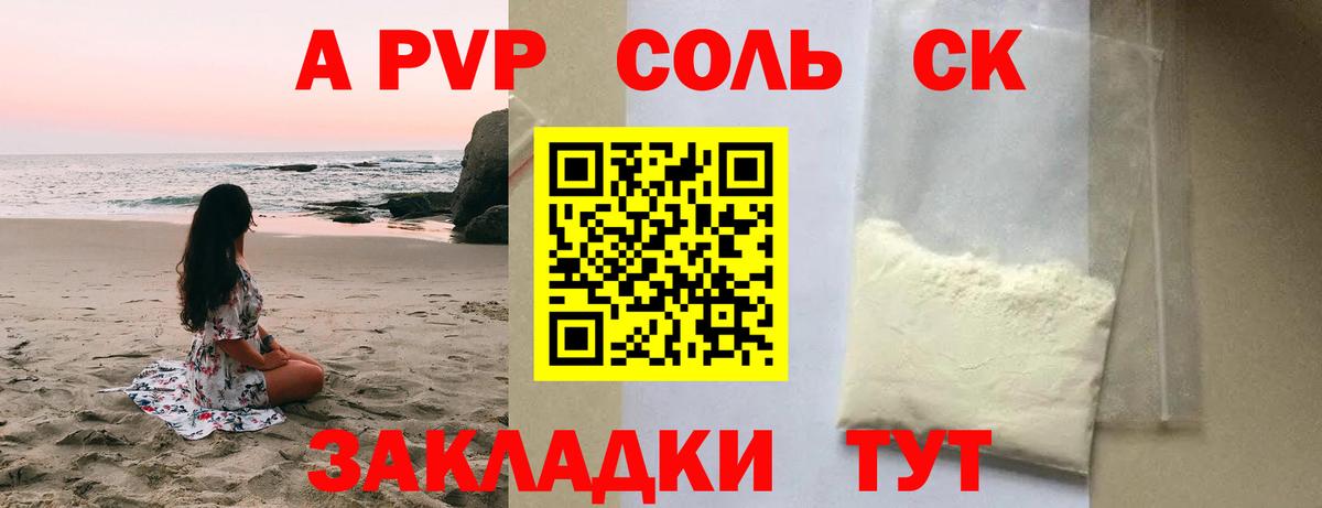 A-PVP Соль Кондопога