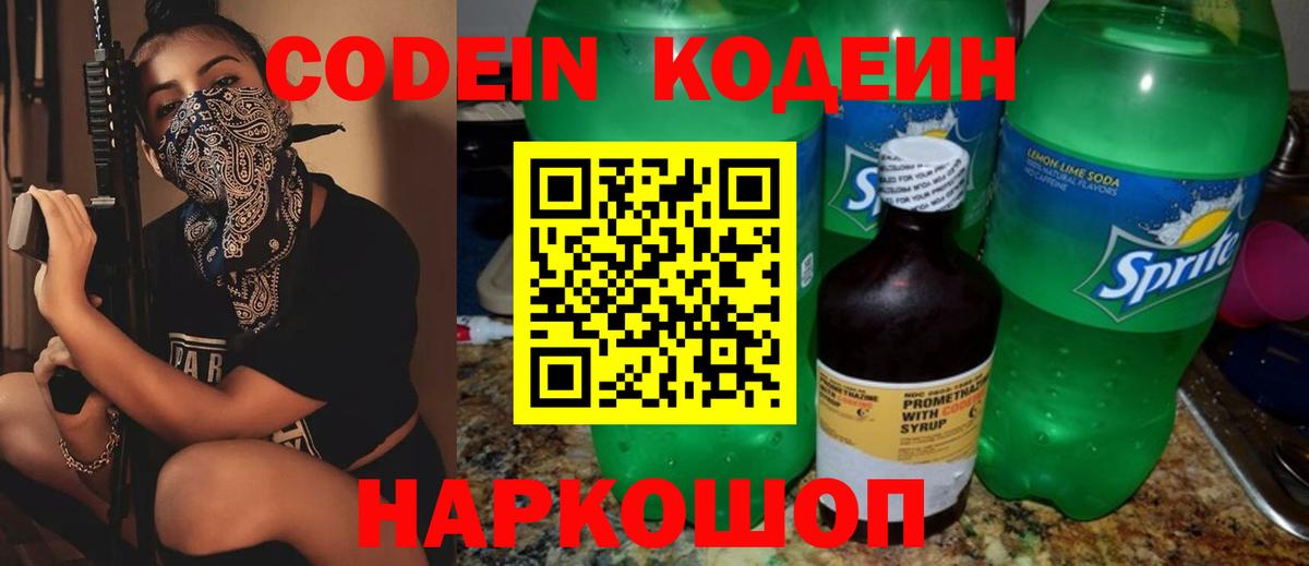 Codein напиток Lean (лин) Кондопога